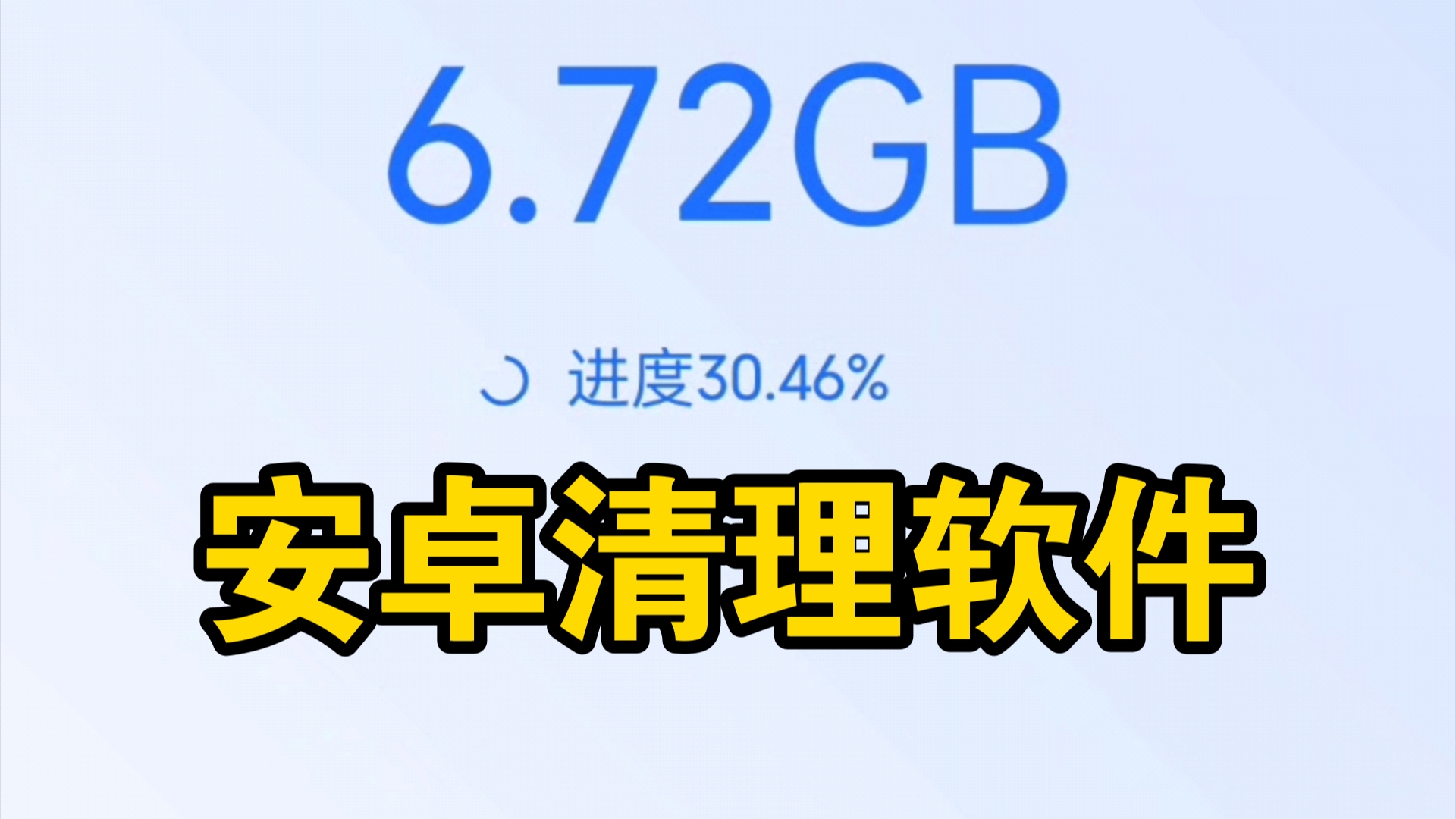 手机清理必备!最新版安卓清理让你轻松释放出20G哔哩哔哩bilibili