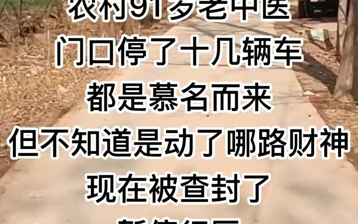 91岁老中医远近闻名,行医数十载医人无数,却突然被查封!哔哩哔哩bilibili