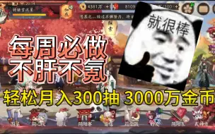 Descargar video: 【阴阳师】每周必做 不肝补氪 轻松300抽 3000万金币