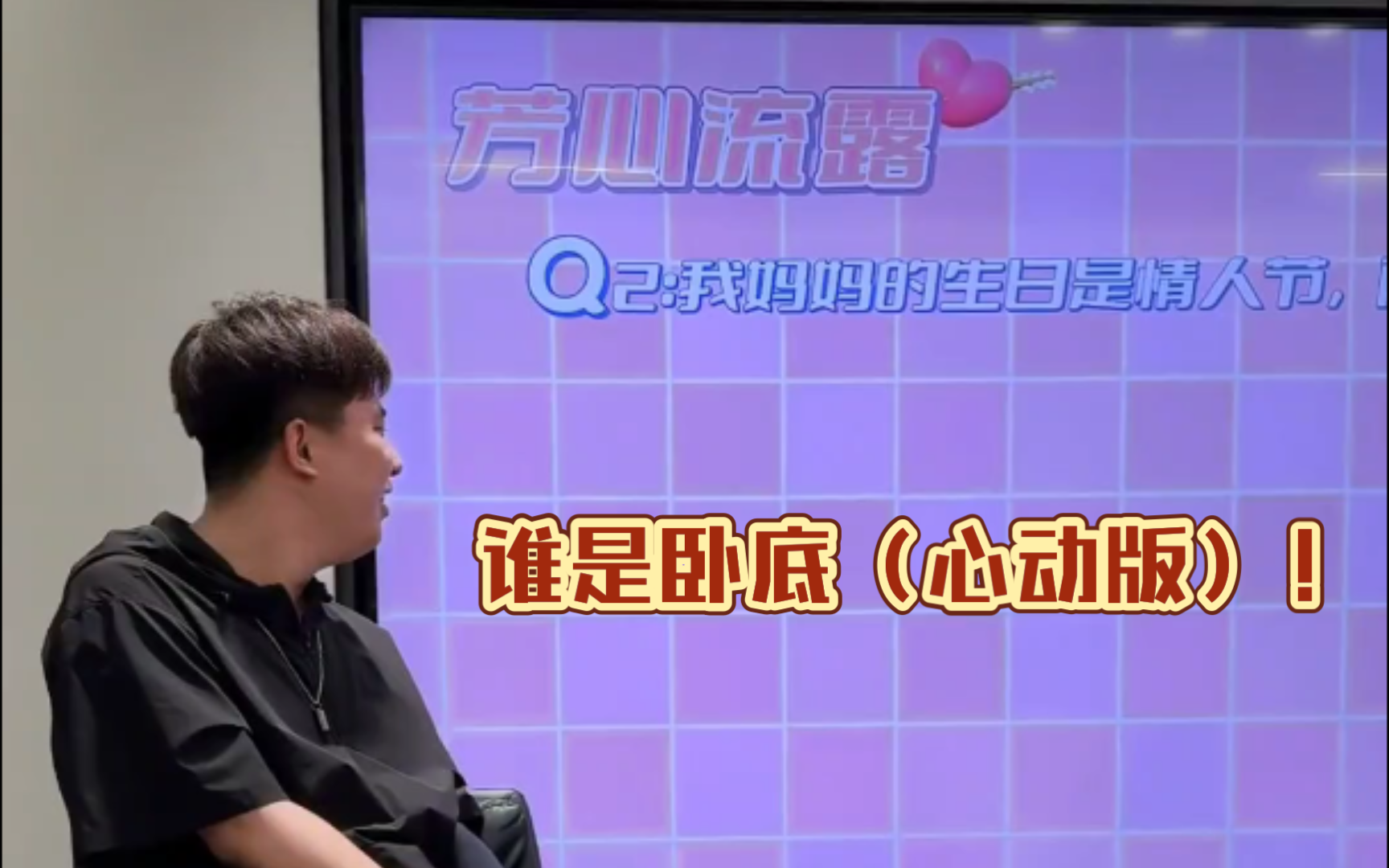 【许二木】谁是卧底(心动版)!