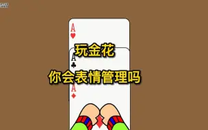 Télécharger la video: 玩金花你会表情管理吗？