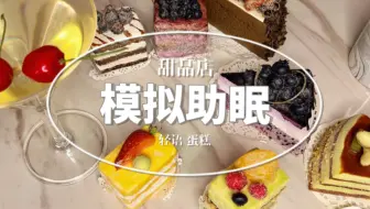 【模拟助眠】新开的甜品店邀请你挑选喜欢的小蛋糕，蓝莓芒果蜜瓜巧克力，你喜欢什么味道？