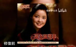 Download Video: 【修复测试】邓丽君 1979年北美巡演温哥华演唱会录音「路边的野花不要采」万金 NC 1026