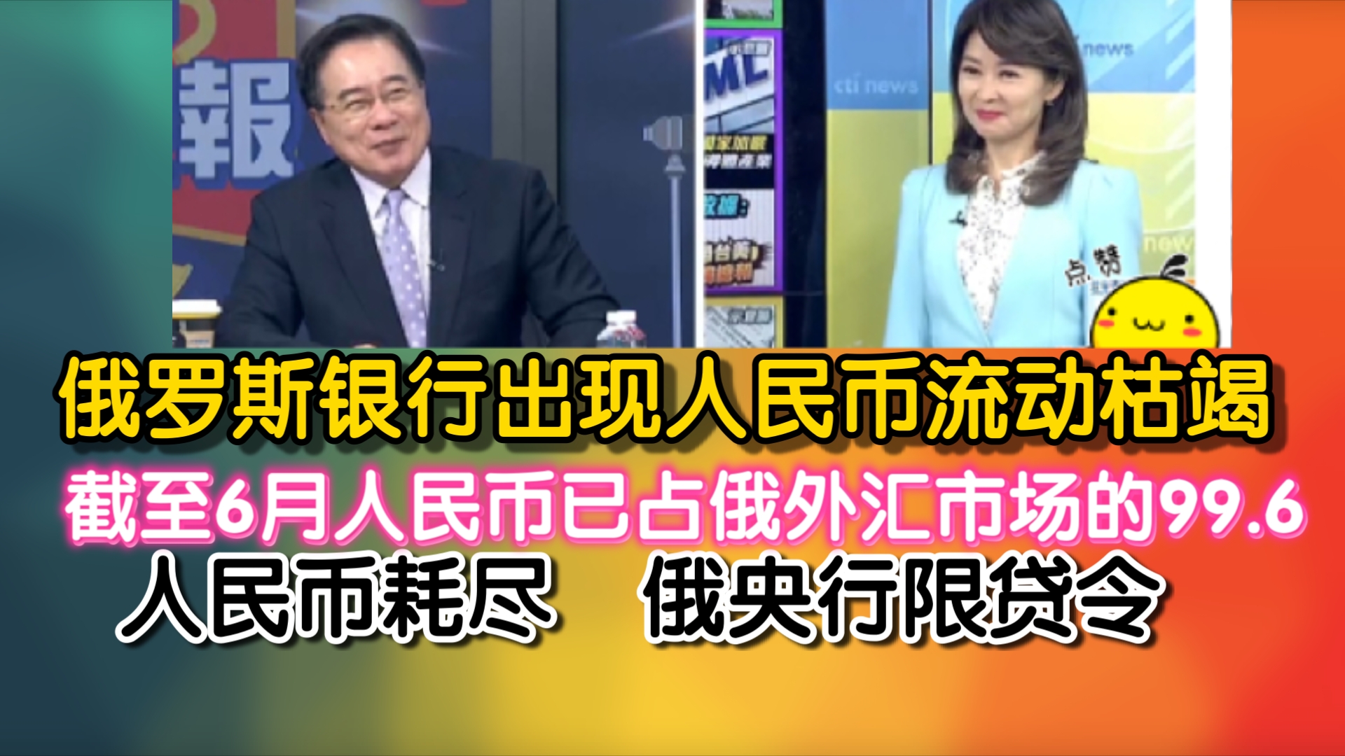 俄罗斯银行出现人民币流动枯竭!截至6月人民币已占俄外汇市场的99.6!人民币耗尽 俄央行限贷令哔哩哔哩bilibili