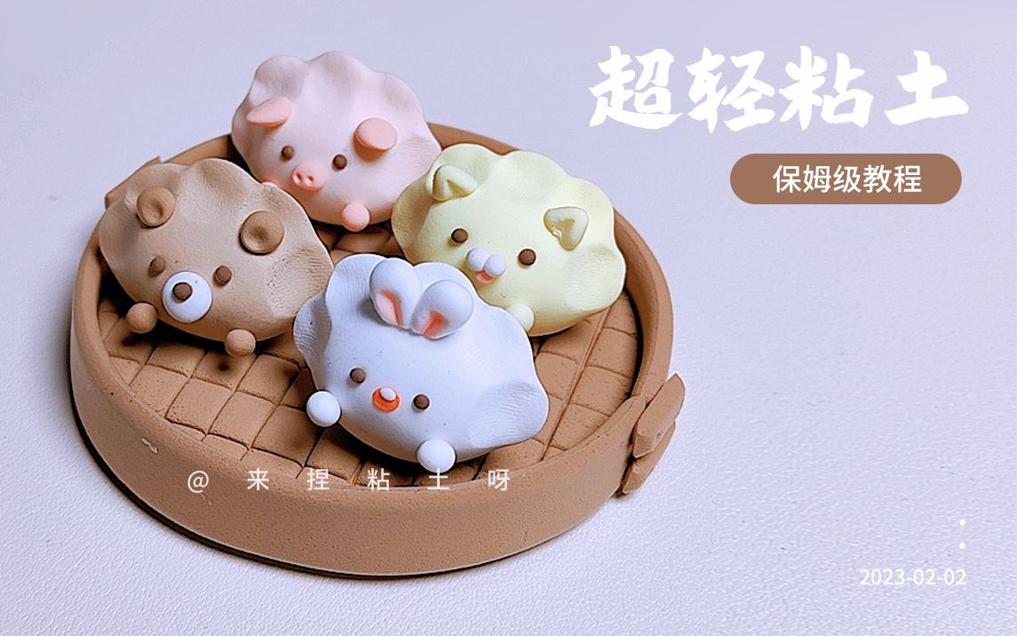 【粘土手工详细教程】一笼可爱的动物饺子,你最喜欢哪一只小可爱,留言