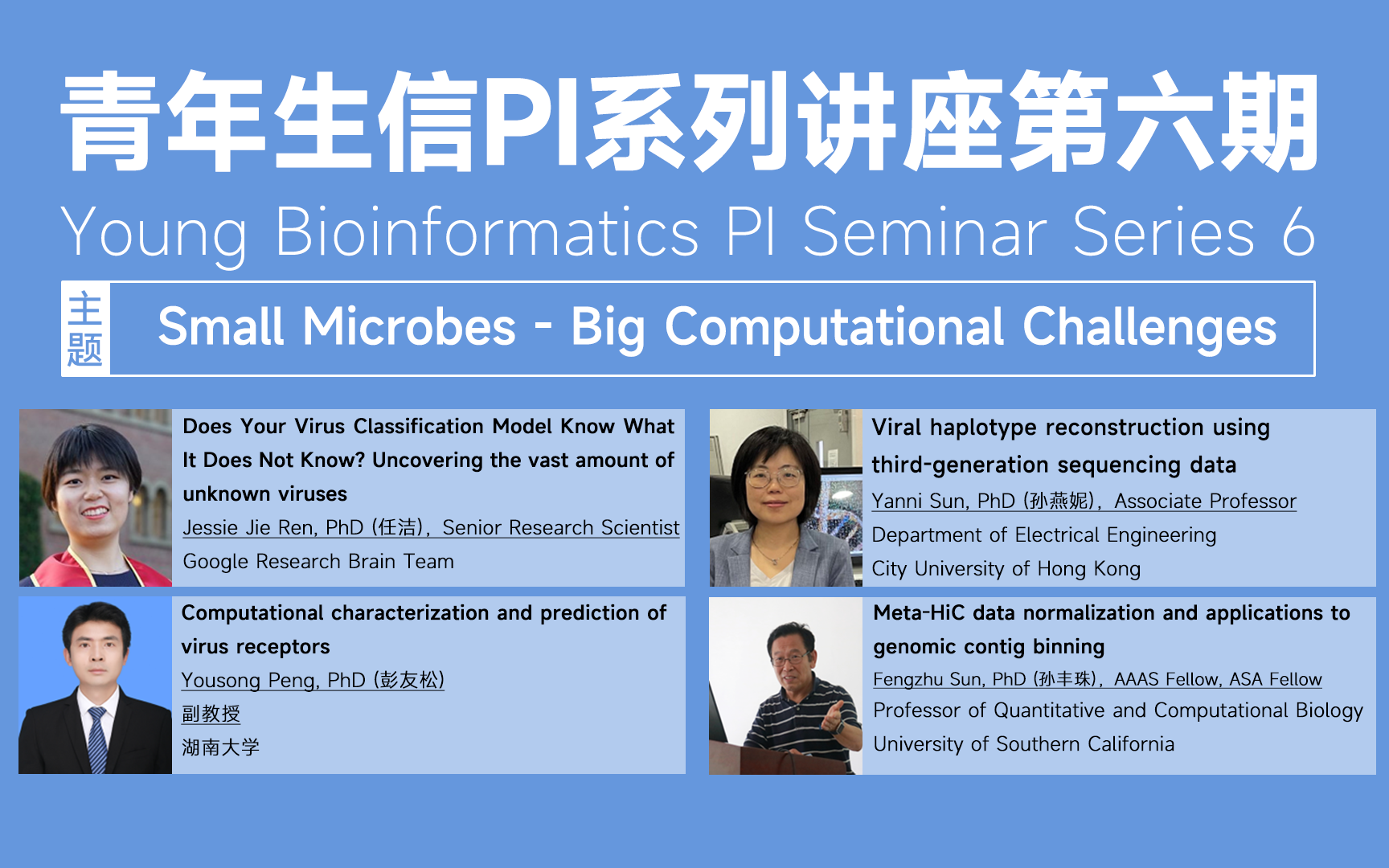 【学术讲座】青年生信PI系列讲座第六期:Small Microbes  Big Computational Challenges哔哩哔哩bilibili