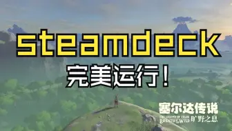 当steamdeck遇上塞尔达