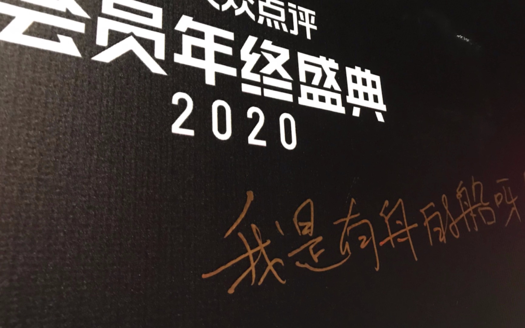 2020.12 大众点评年会哔哩哔哩bilibili