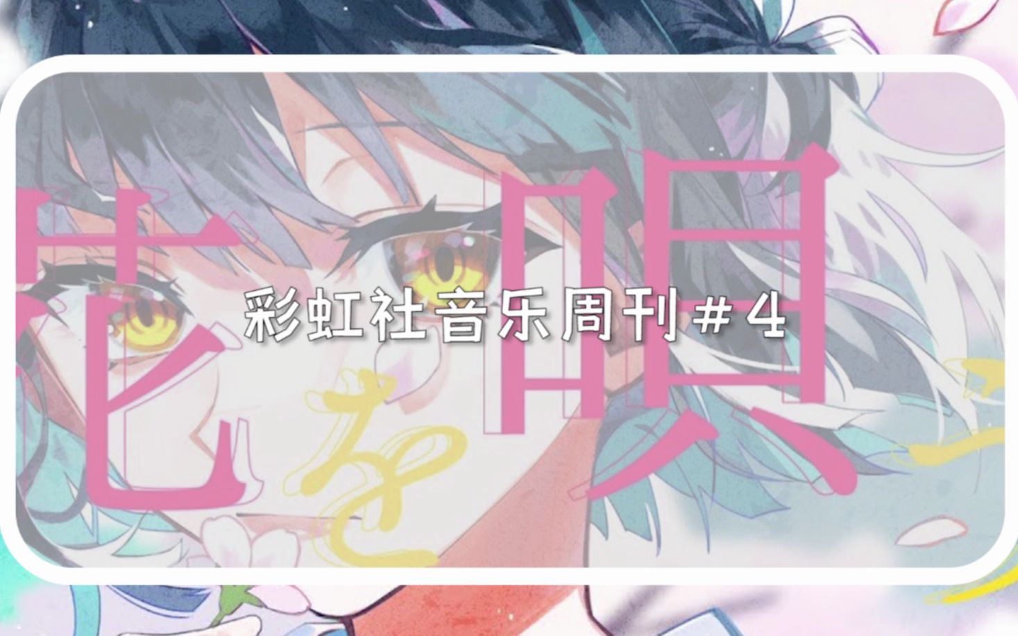 彩虹社音乐周刊#4(4月19日——4月25日)哔哩哔哩bilibili