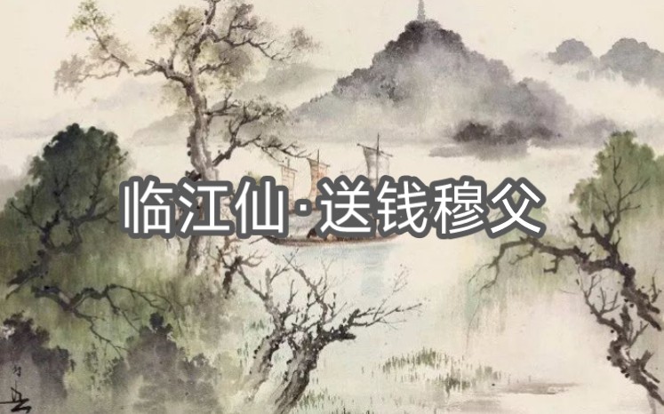 人生如逆旅,我亦是行人.《临江仙·送钱穆父》