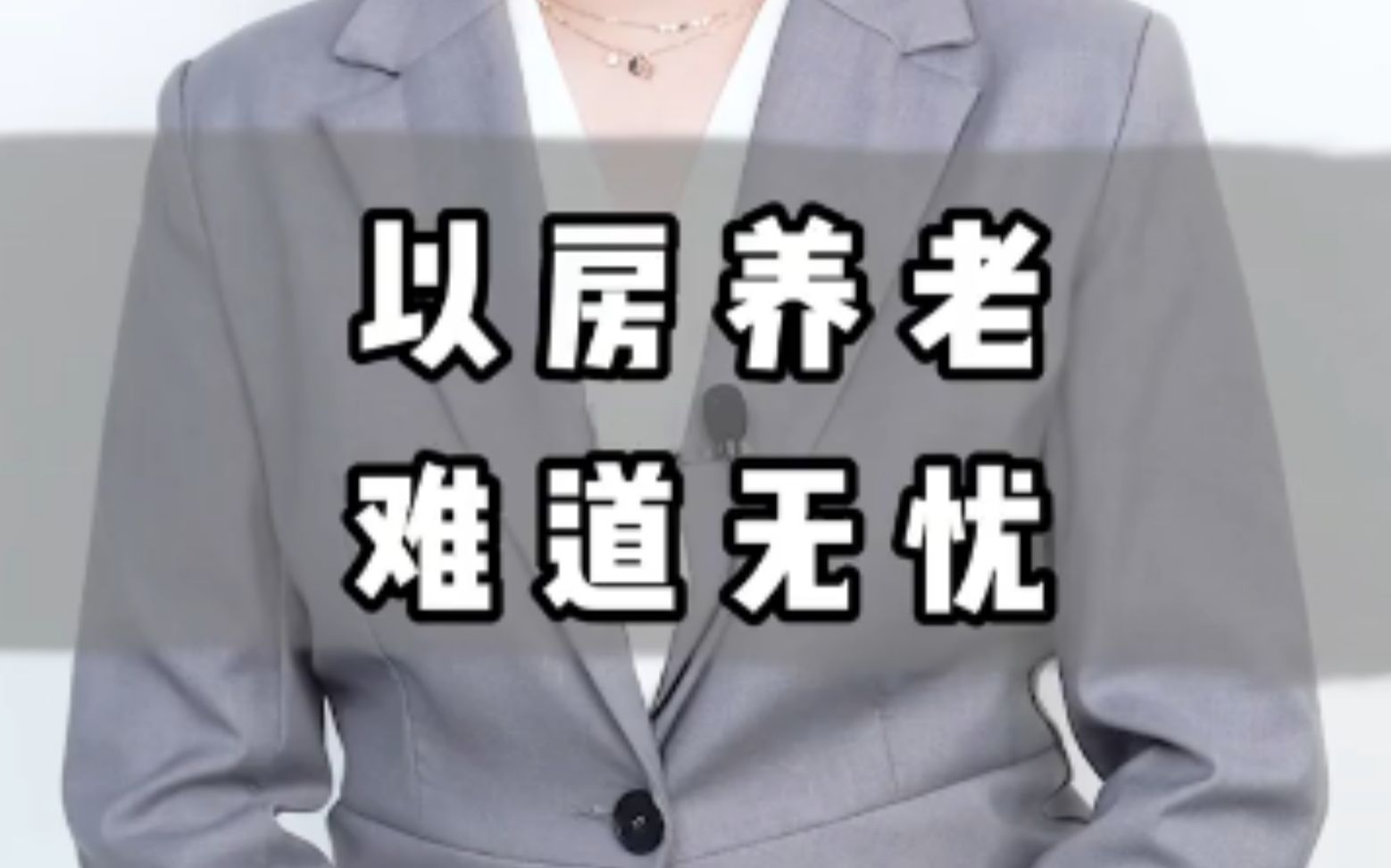 以房养老来了,居然可以用房子领资金补助,快看看你能领多少哔哩哔哩bilibili