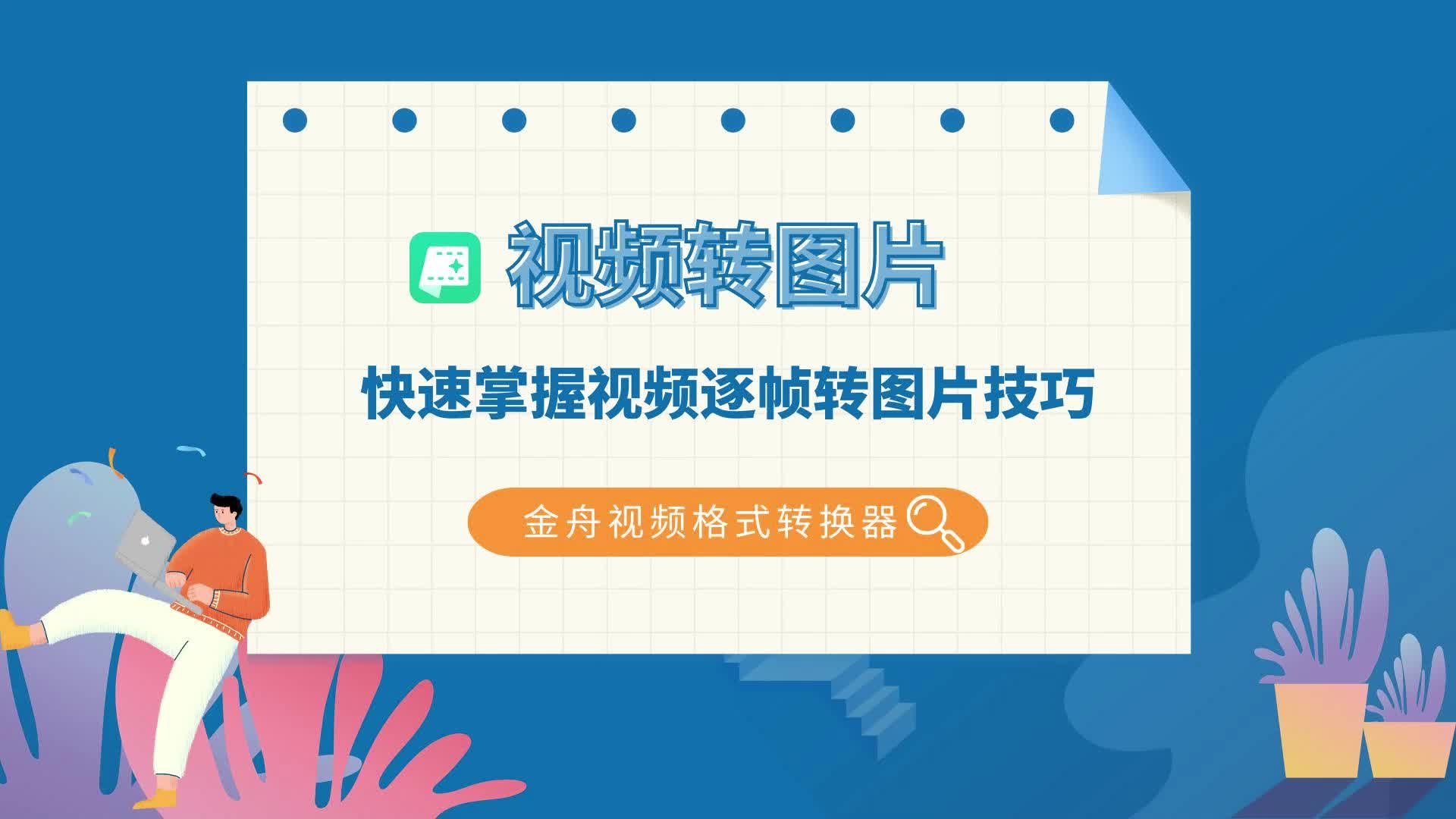 简单易懂!快速掌握视频逐帧转图片技巧哔哩哔哩bilibili