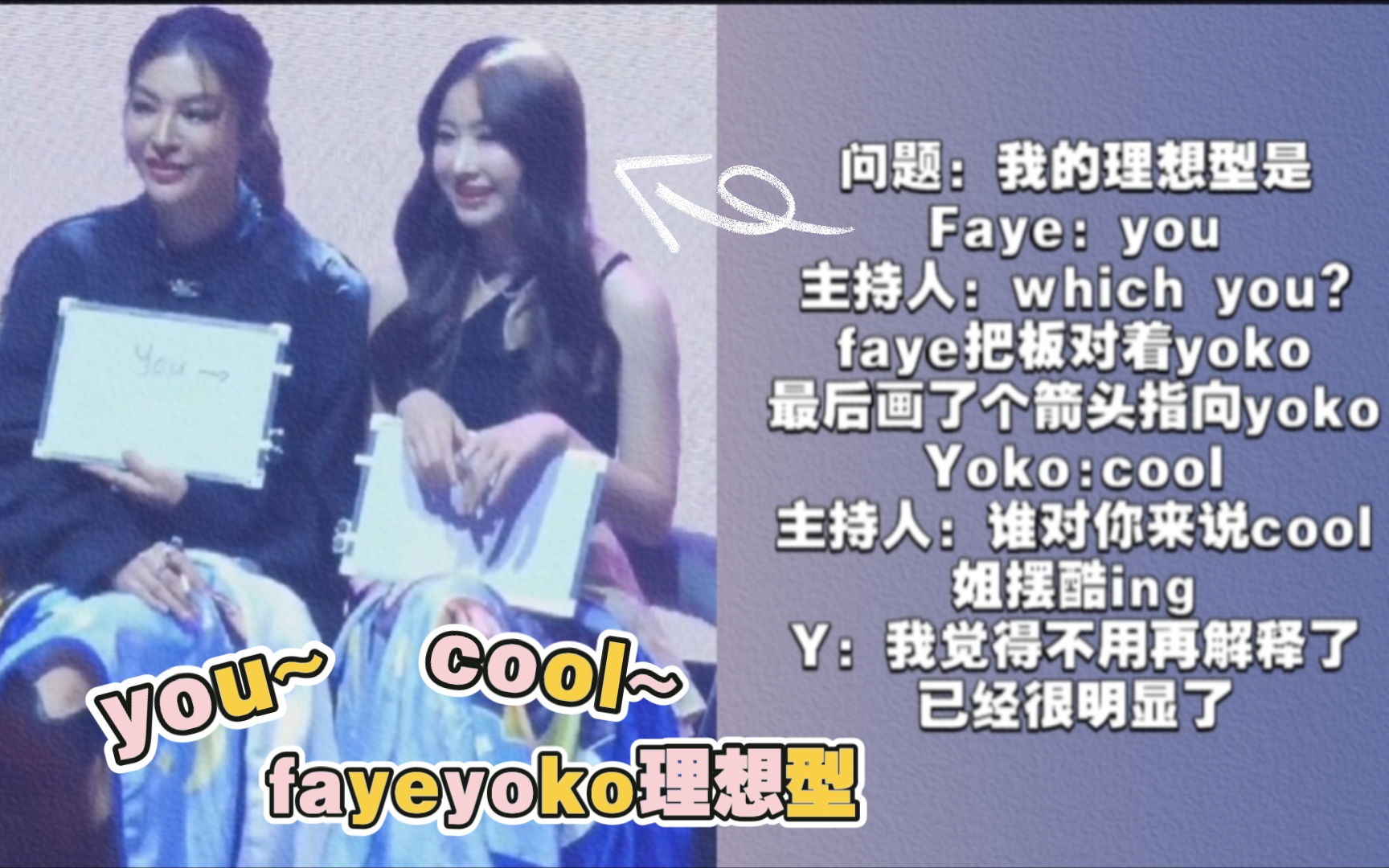 【FayeYoko】xql理想型提问直接打明牌了!faye:you(箭头指向yoko)yoko:我觉得不用再解释了,已经很明显了~哔哩哔哩bilibili