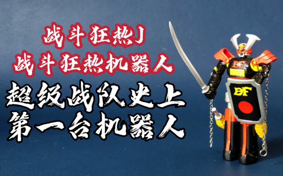 off喵超级战队战斗狂热j战斗狂热机器人popy万代盒蛋超合金非dx