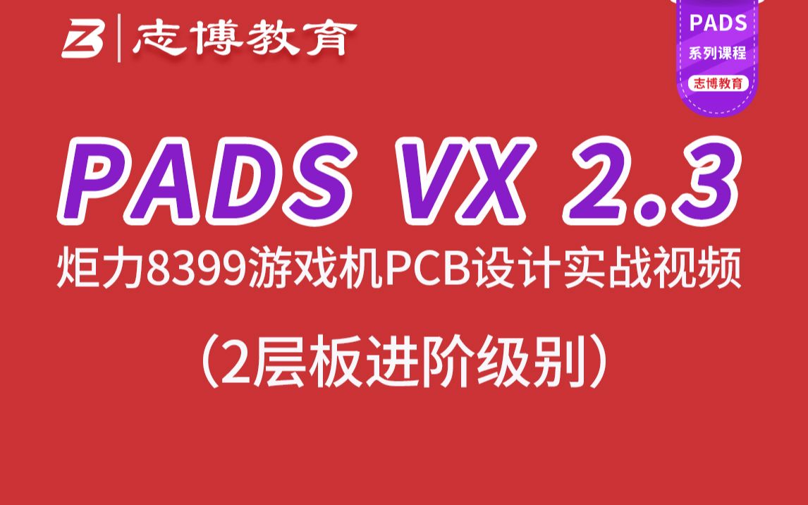 PADS VX2.3 炬力8399游戏机高级2层板PCB Layout设计速成实战视频教程志博教育哔哩哔哩bilibili