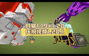 Video herunterladen: Mc怪物大乱斗 网易1.19+1.20庆祝视频【我的世界更多生物图鉴+坚守者vs安卡顽敌-霞舟】1.20.1