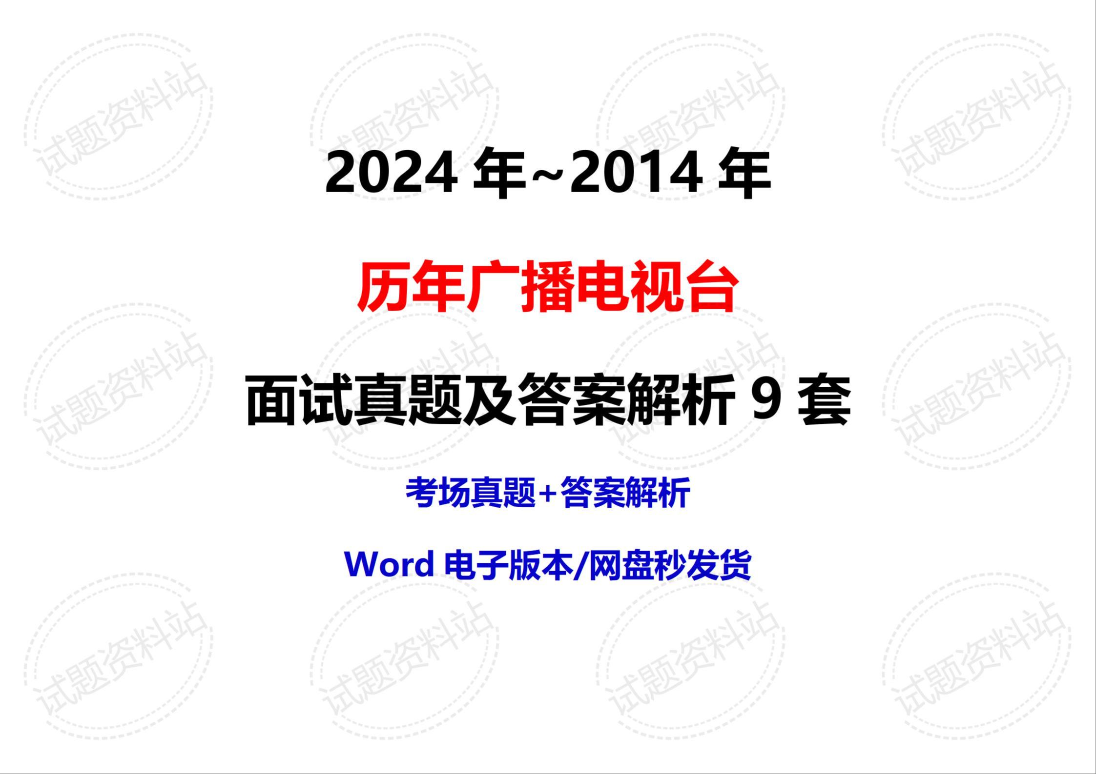 2024年~2014年历年广播电视台面试真题及答案解析9套哔哩哔哩bilibili