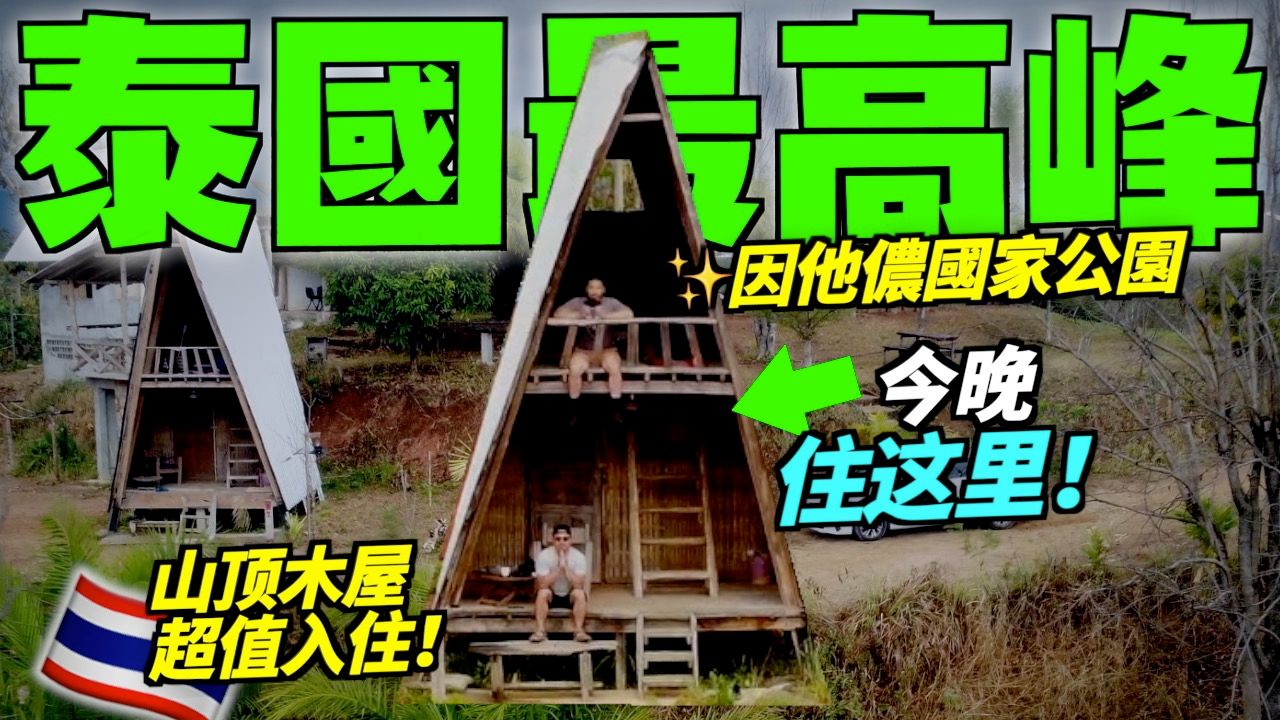 开箱清迈因他侬山极简双层木屋!又冷又大雾,又有点吓人!?哔哩哔哩bilibili