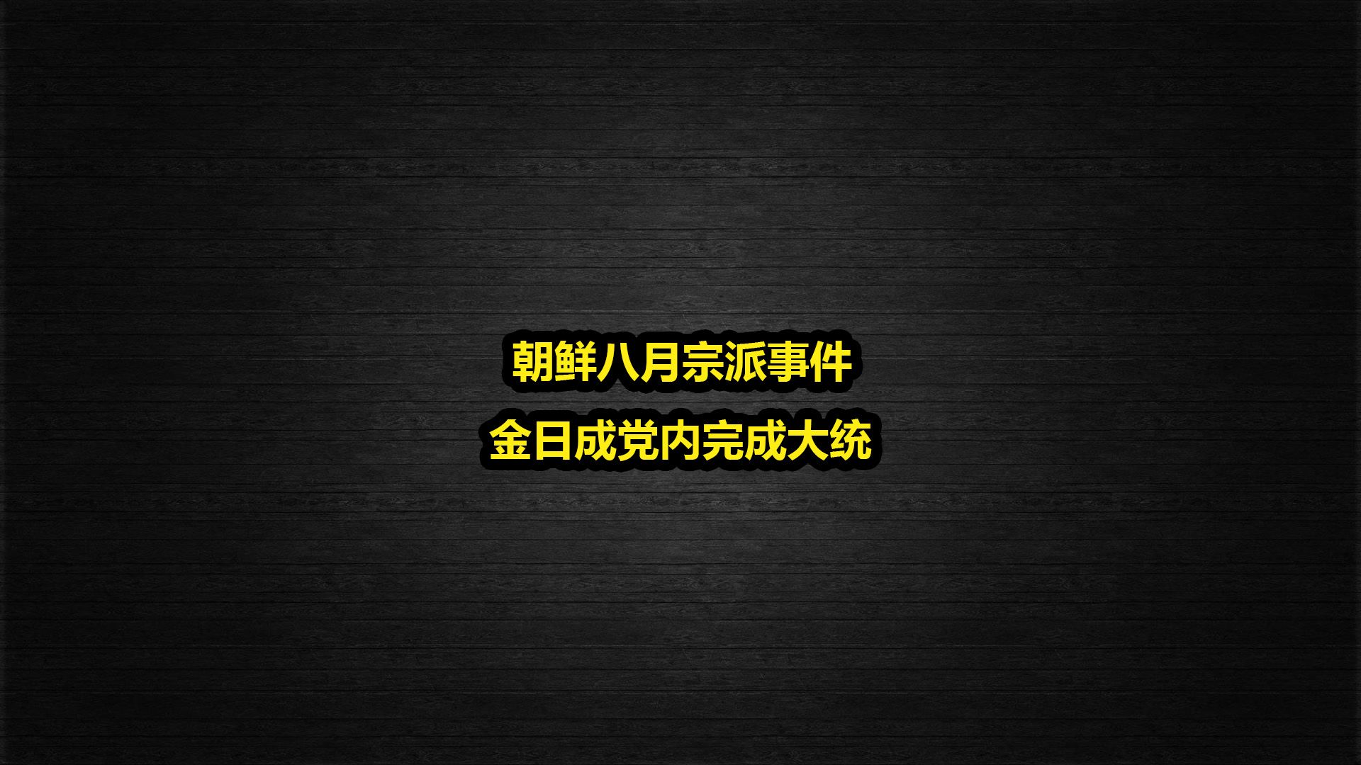 朝鲜八月宗派事件,战后朝鲜劳动党党内的那点事哔哩哔哩bilibili