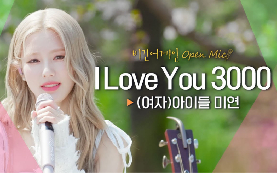 [图](G)I-DLE 220606 美延《I LOVE YOU 3000》Beginagain