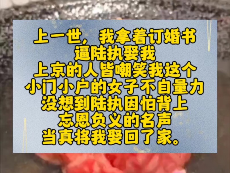 上一世,我拿着订婚书,逼陆执娶我.上京的人皆嘲笑我这个小门小户的女子不自量力.没想到陆执因怕背上忘恩负义的名声,当真将我娶回了家.我知他厌...