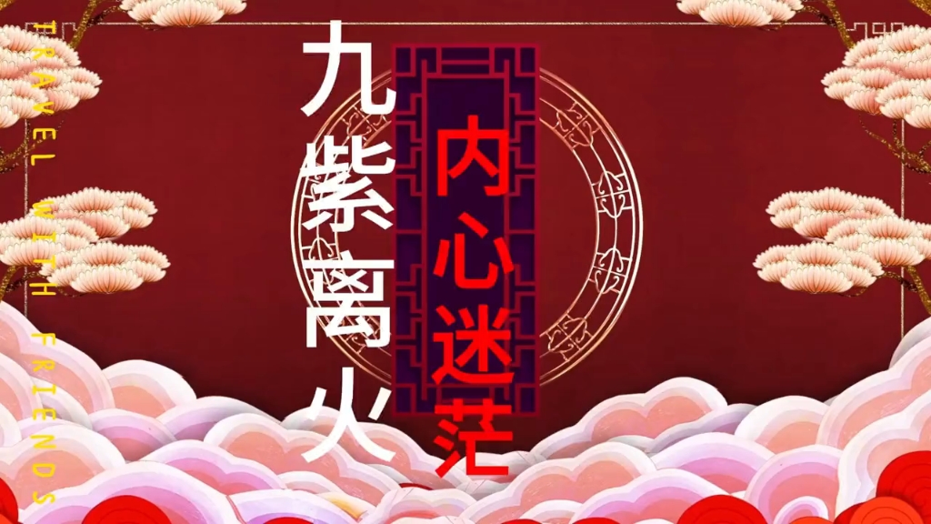 九紫离火运内心迷茫怎么办