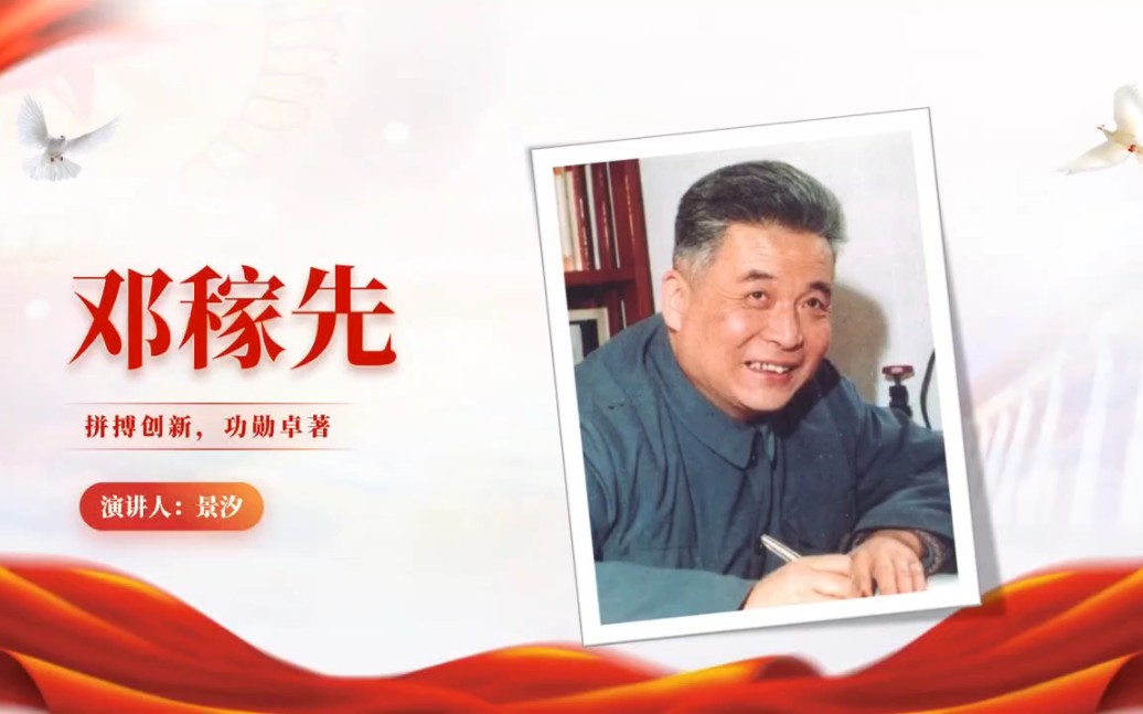 人物介绍:邓稼先ppt