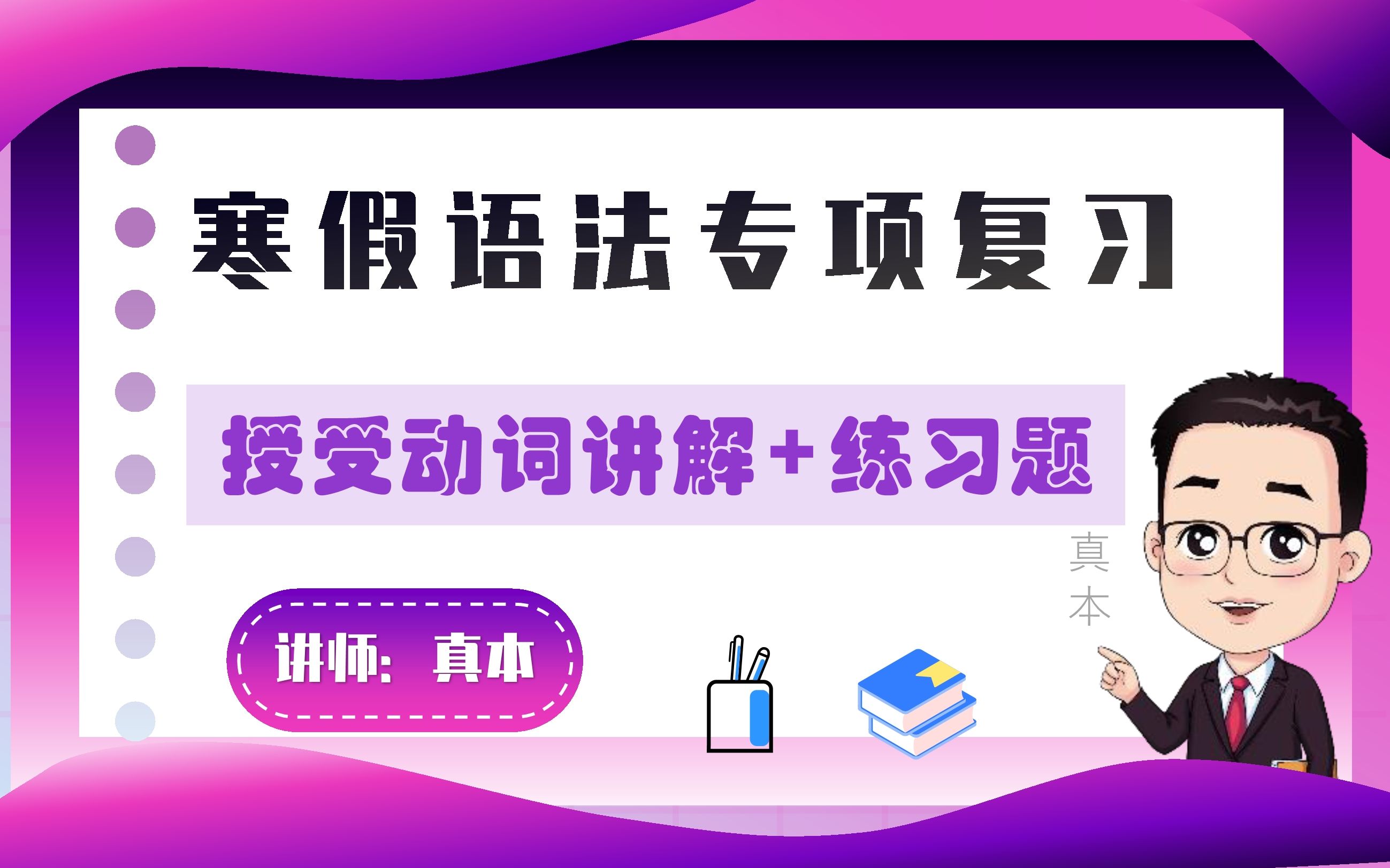 【高考日语】语法专项练习授受动词【真本老师日语课堂】日语高考哔哩哔哩bilibili