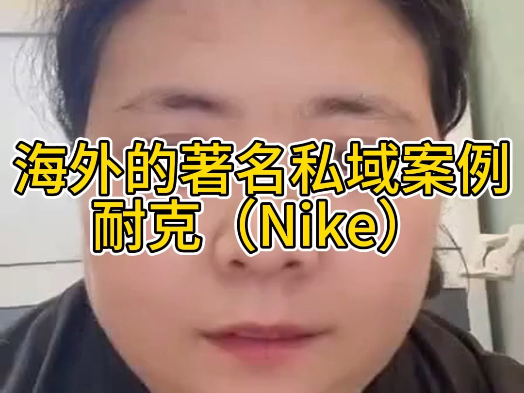 海外的著名私域案例耐克(Nike)哔哩哔哩bilibili