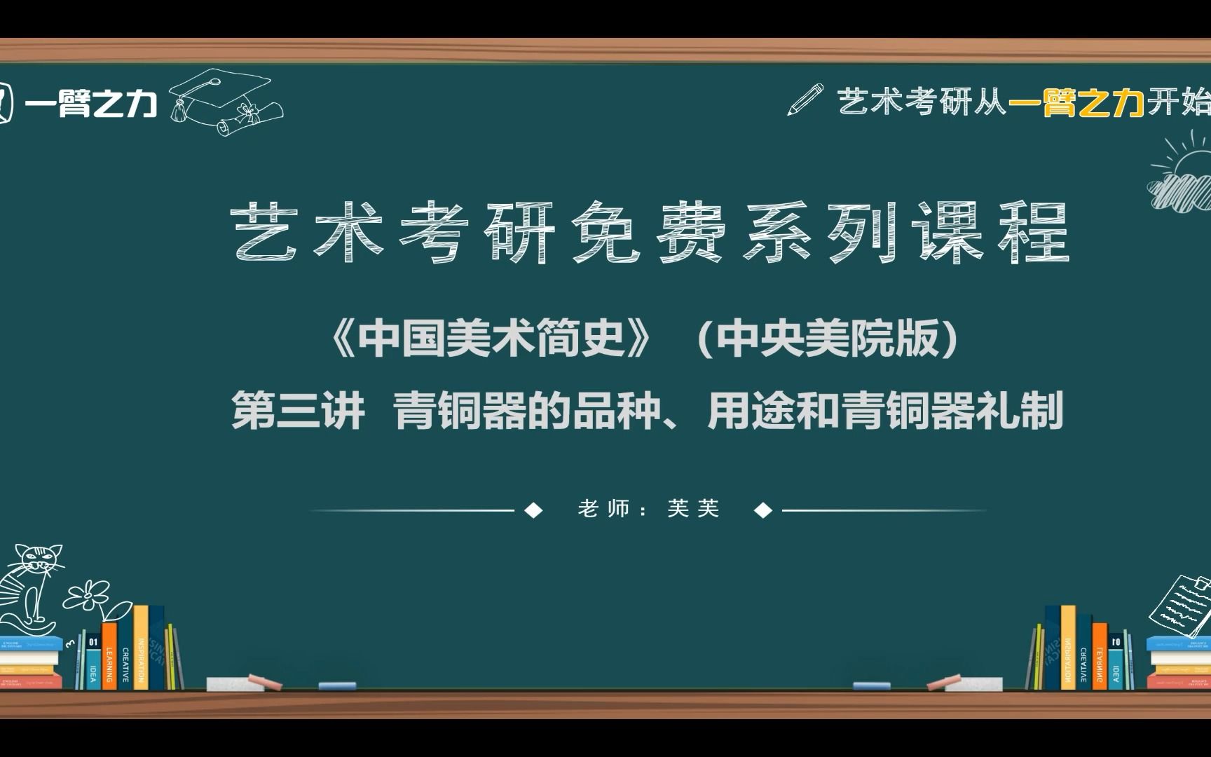 一臂之力艺术考研免费系列课程:中国美术简史(中央美院版)第3讲 青铜器的品种、用途和青铜器礼制哔哩哔哩bilibili