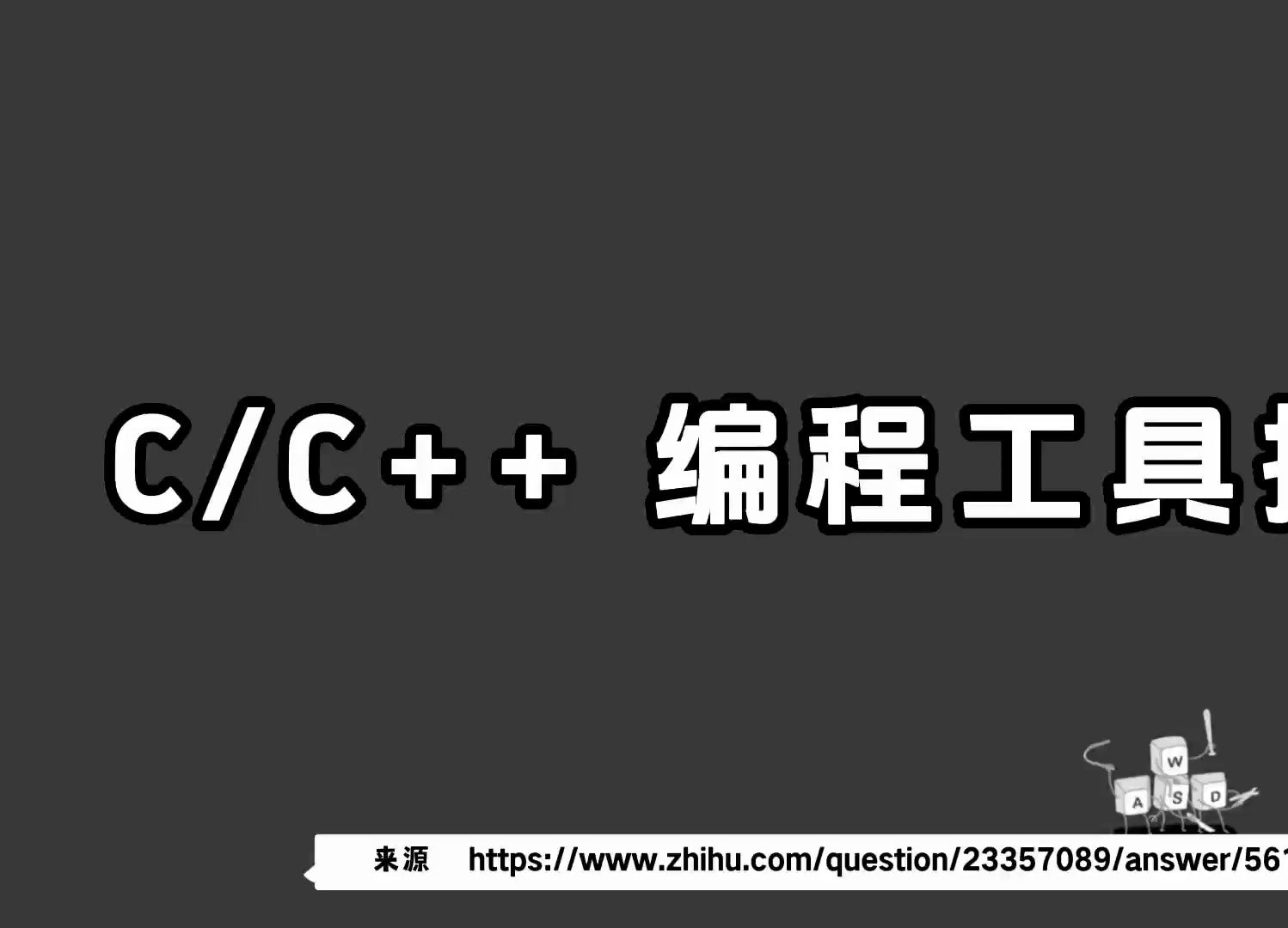 CC++ 编程有哪些值得推荐的工具?【静态代码检测工具】哔哩哔哩bilibili