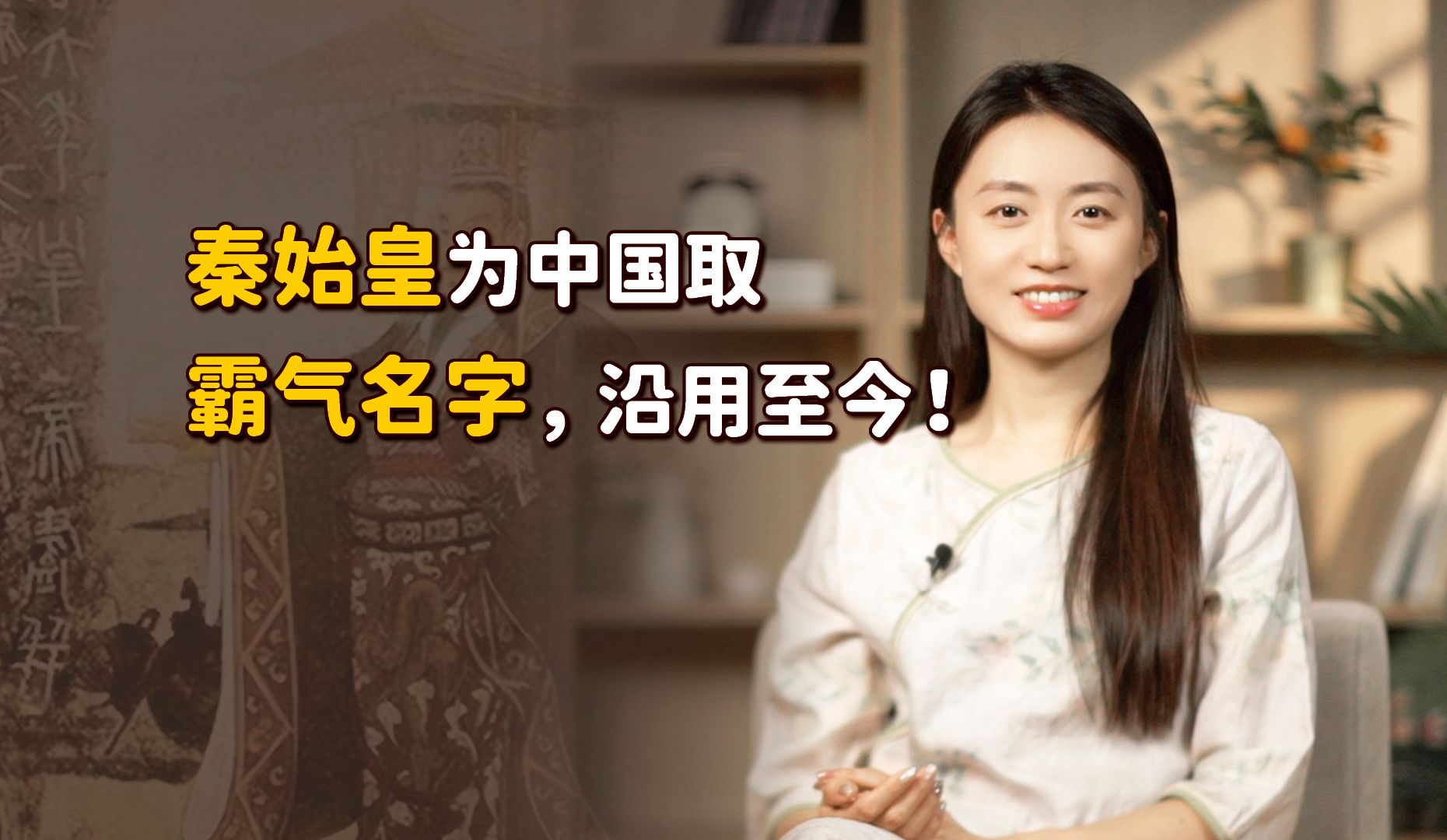 秦始皇为中国取了个霸气名字,沿用2000多年,提起来就骄傲哔哩哔哩bilibili