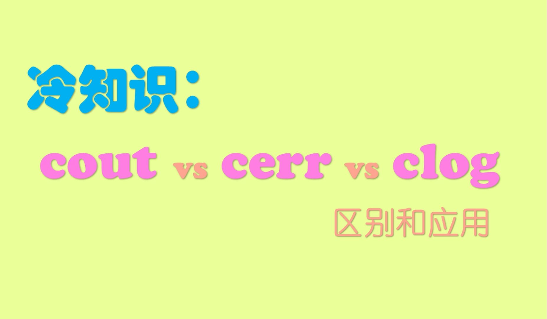 冷知识:cout&cerr&clog的区别和应用哔哩哔哩bilibili