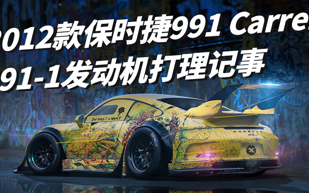 2012款保时捷991 Carrera 9911发动机打理记事哔哩哔哩bilibili