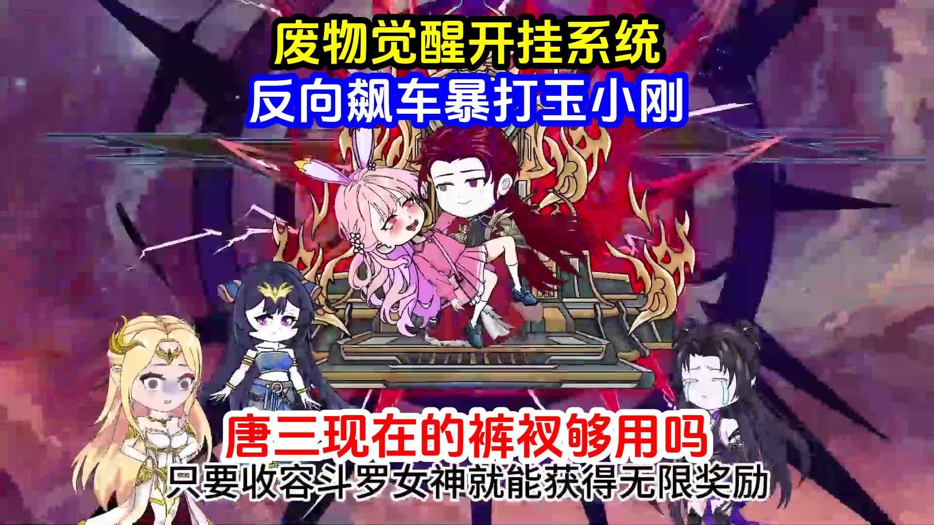 觉醒系统开挂