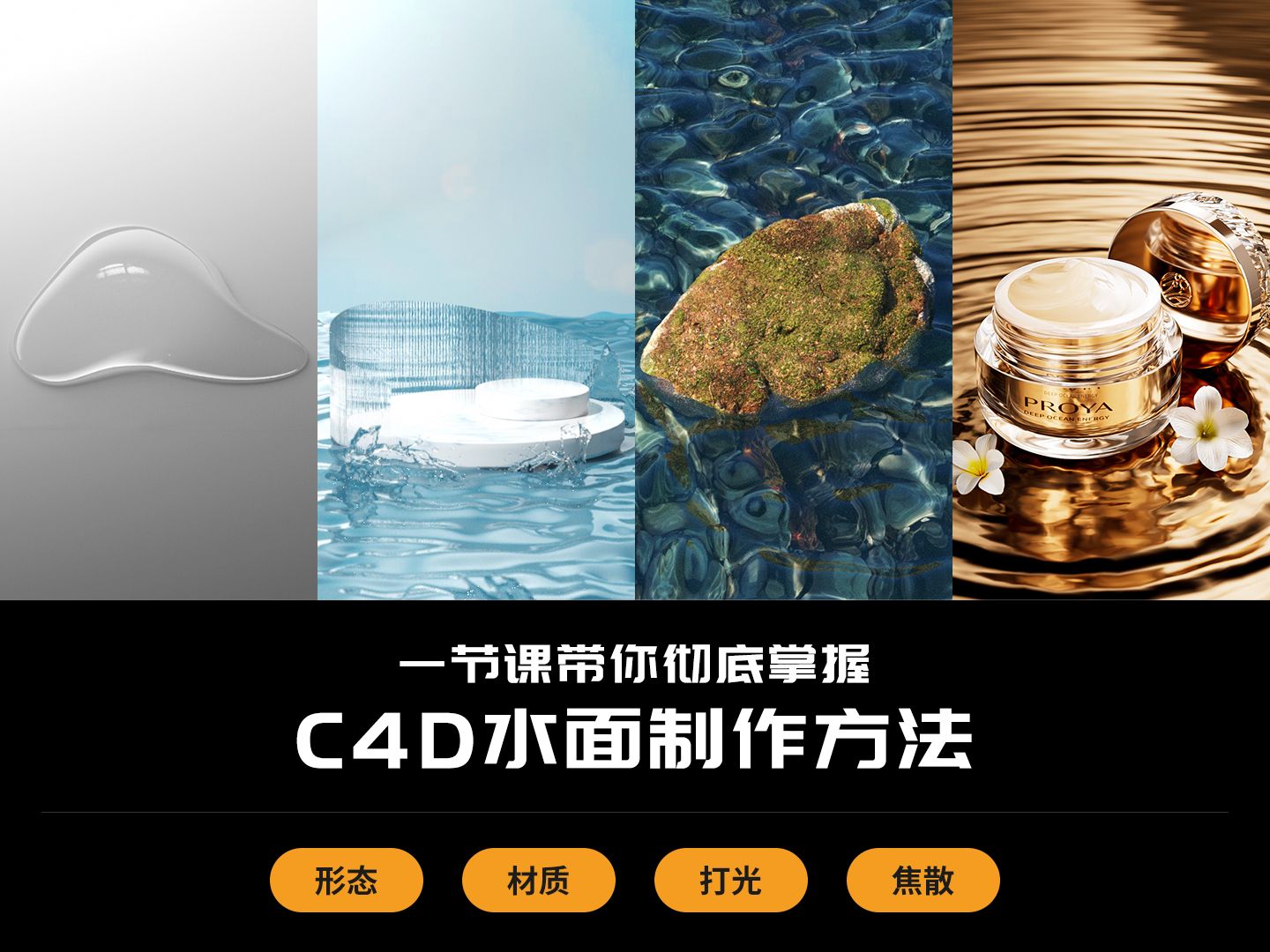 【全面掌握C4D水面制作2】水面波纹制作及打光思路哔哩哔哩bilibili