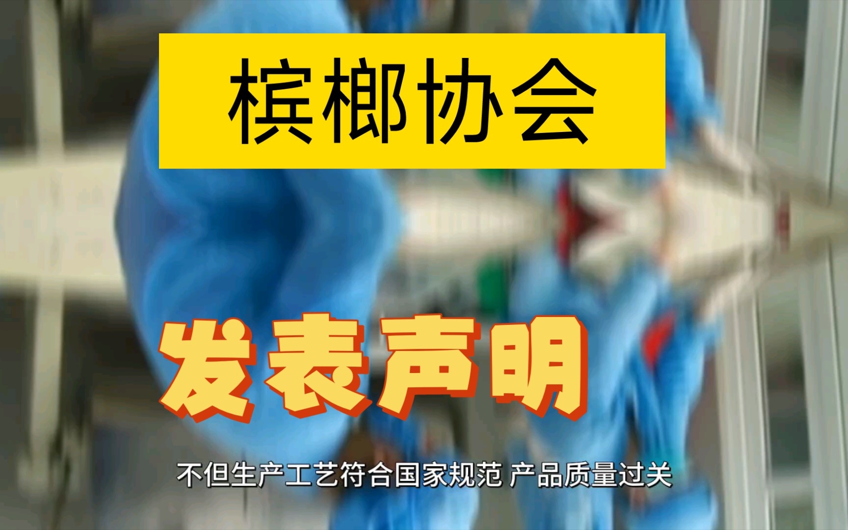 槟榔真的无害?海南省槟榔协会发文,称槟榔并不是导致口腔癌最大的风险因素.哔哩哔哩bilibili