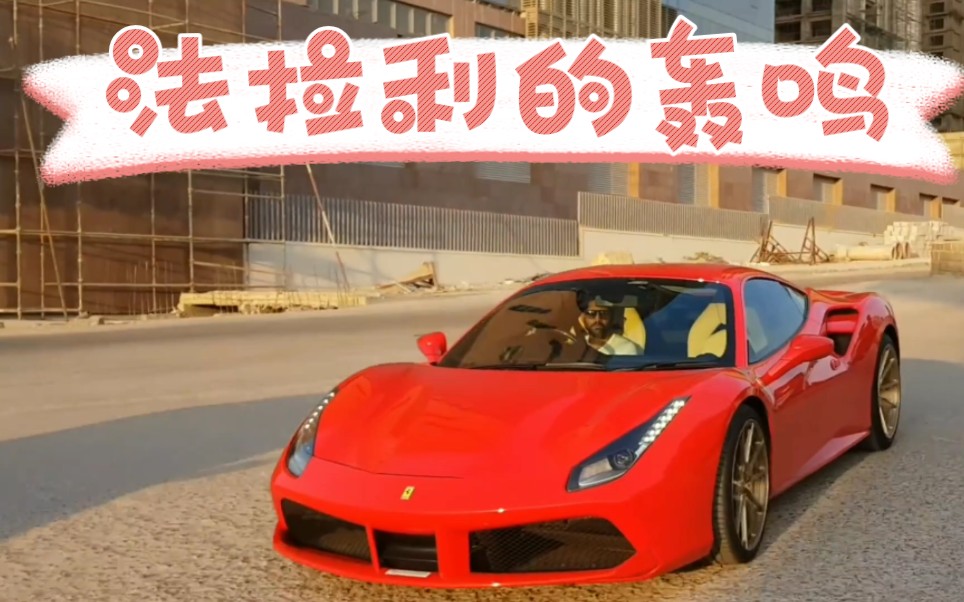 法拉利的轰鸣声!