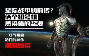 Download Video: [战甲编年史]星际战甲的前作到底讲了个啥？一口气看完黑暗地带全剧情