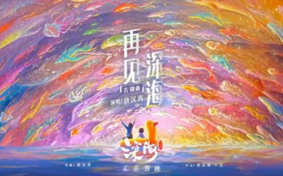 [图]【希北沐翻唱】再见深海-原创日语填词