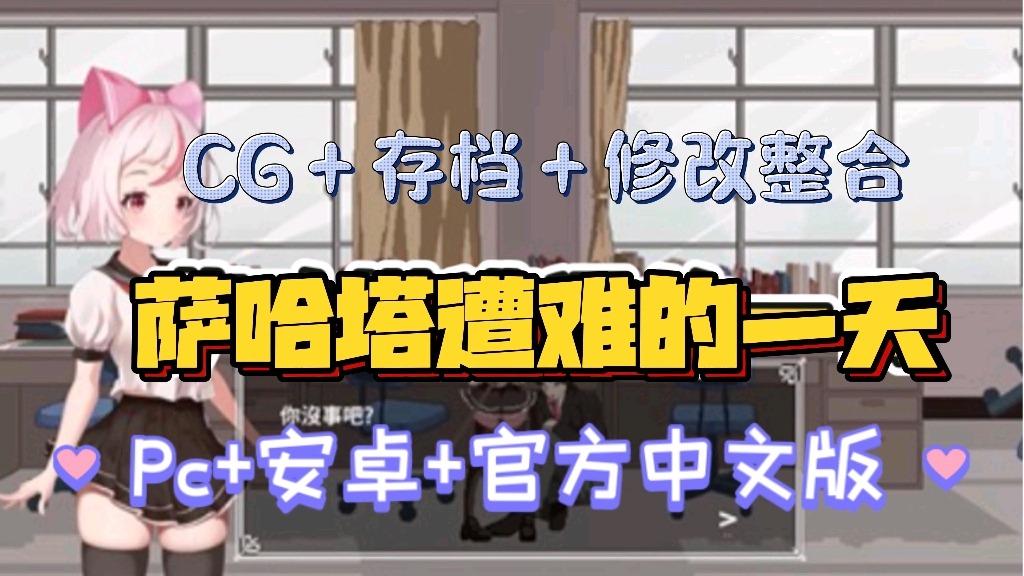 [图]白嫖！【夏哈塔遭难的一天】最新版本更新！CG/存档/ACT/中文/像素电脑端+安卓汉化，保护白毛小姐姐，不要轻易战败哦！