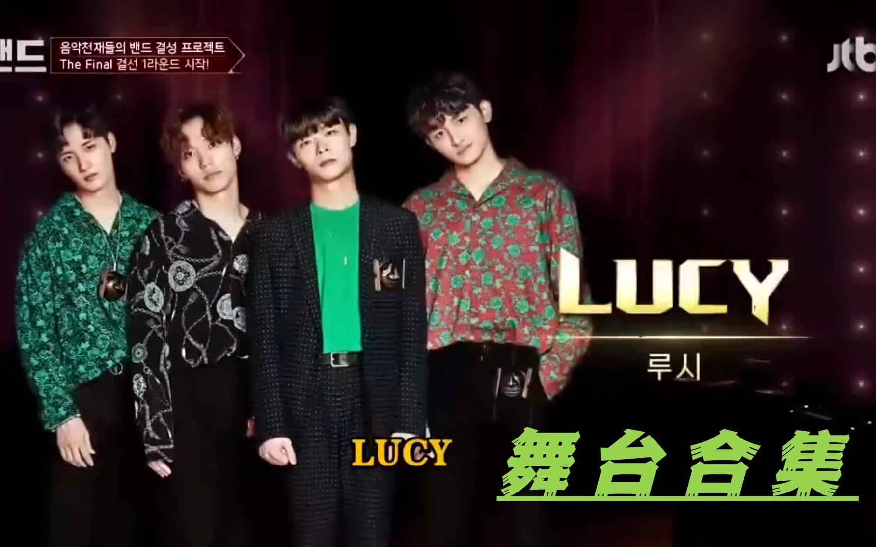 [图]【Super band超级乐队】Lucy乐队合集（已完结）