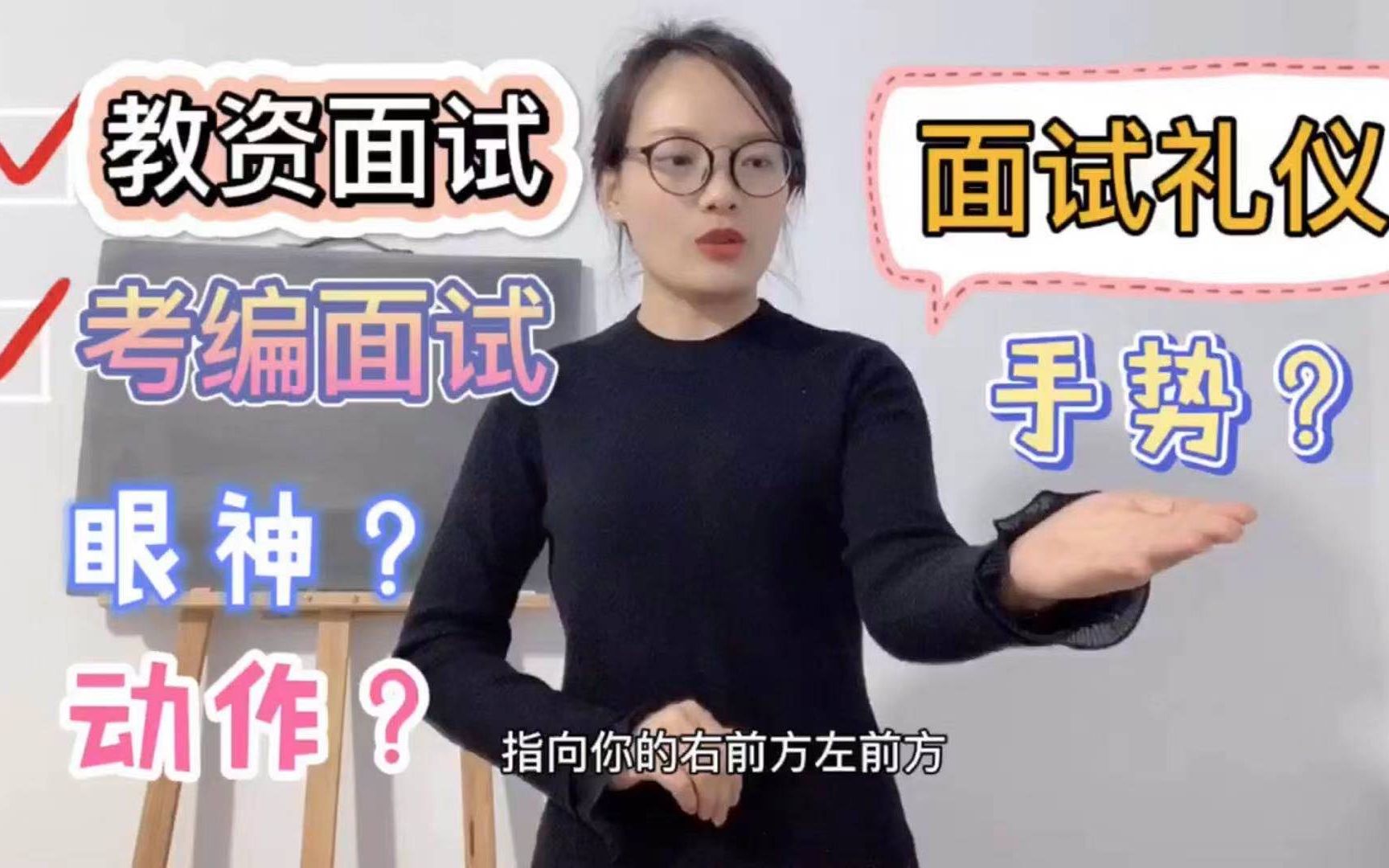 [图]【面试礼仪】眼神？手势？动作？一个视频解决你面试中的所有疑惑！