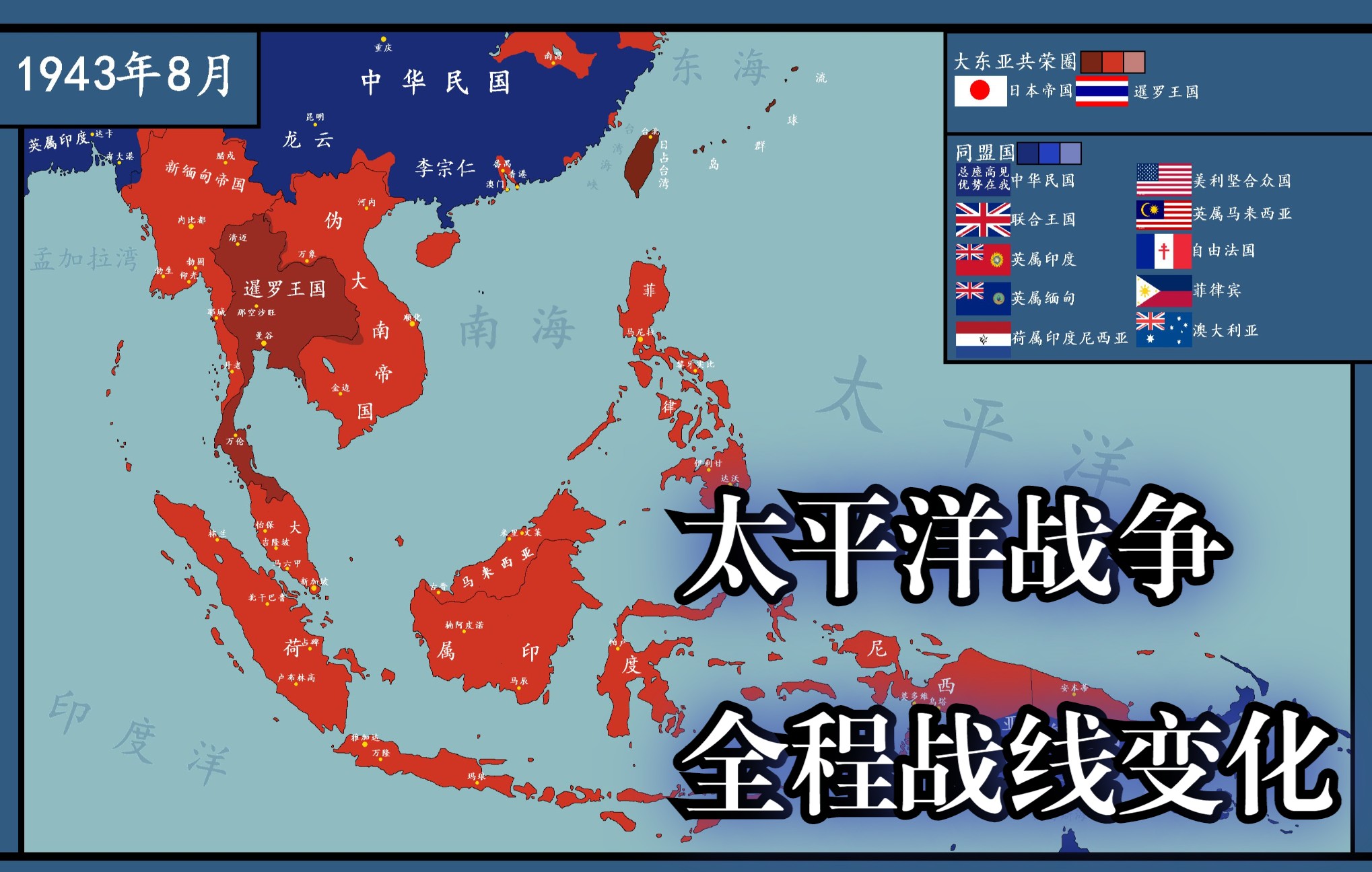 【历史地图】太平洋战争全程战线变化