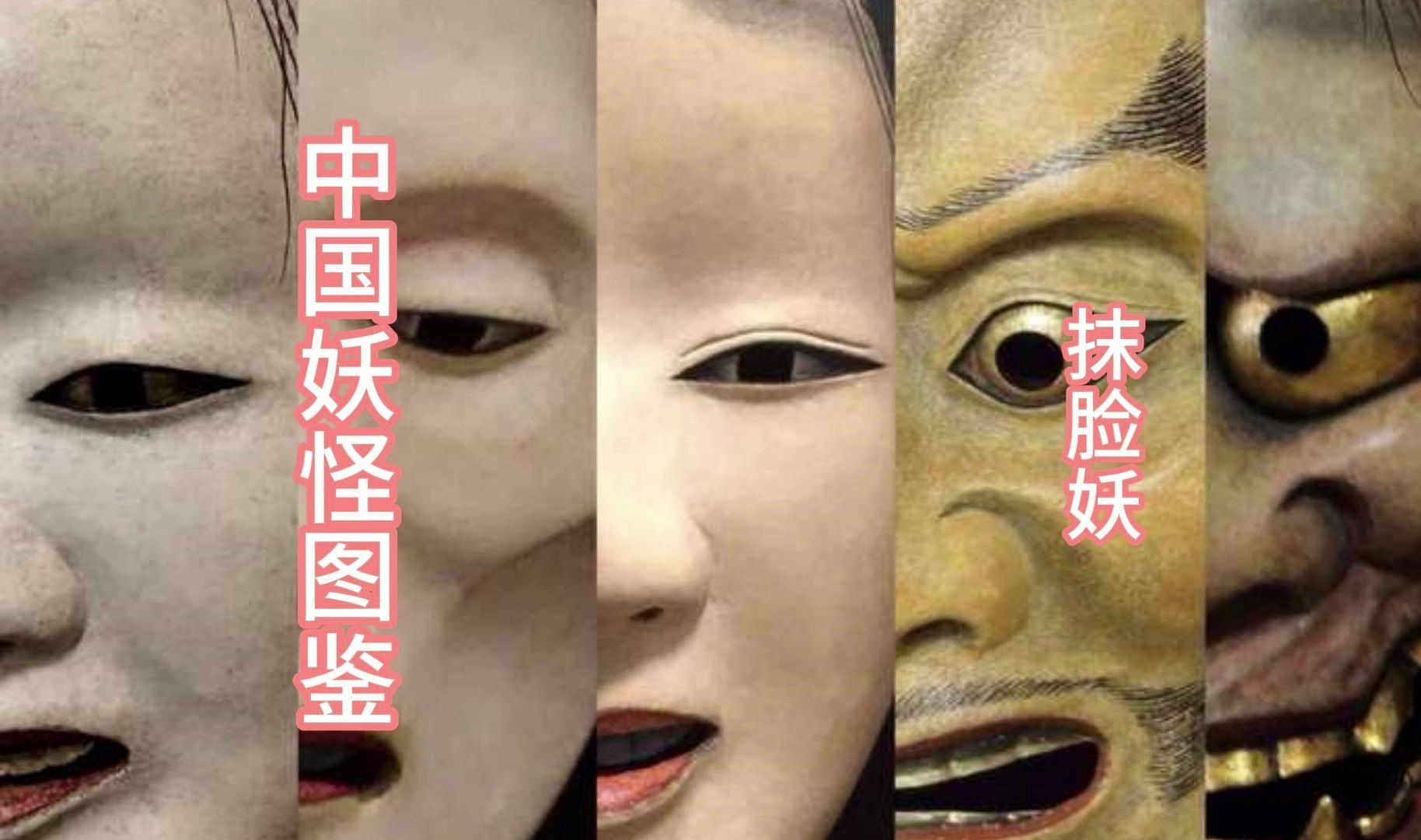 中国妖怪图鉴—抹脸妖