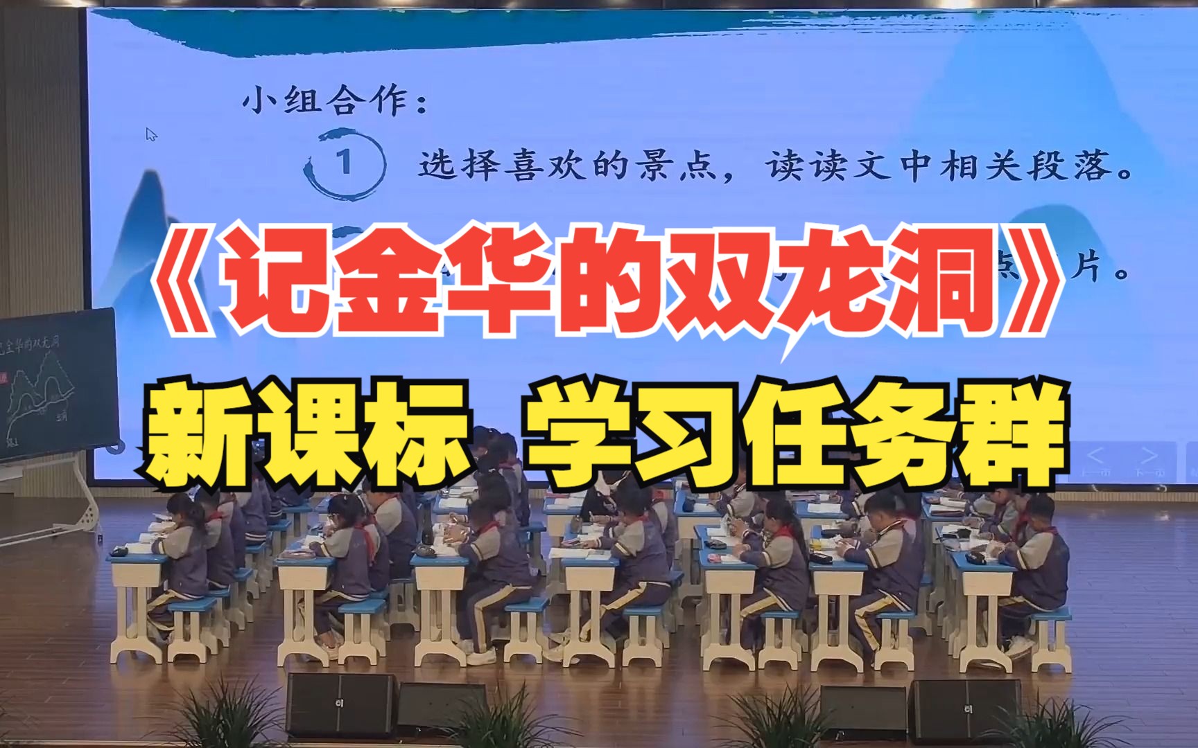 [图]小学语文新课标学习任务群《记金华的双龙洞》优质课一等奖创意板书设计第一二课时公开课教学实录视频课件