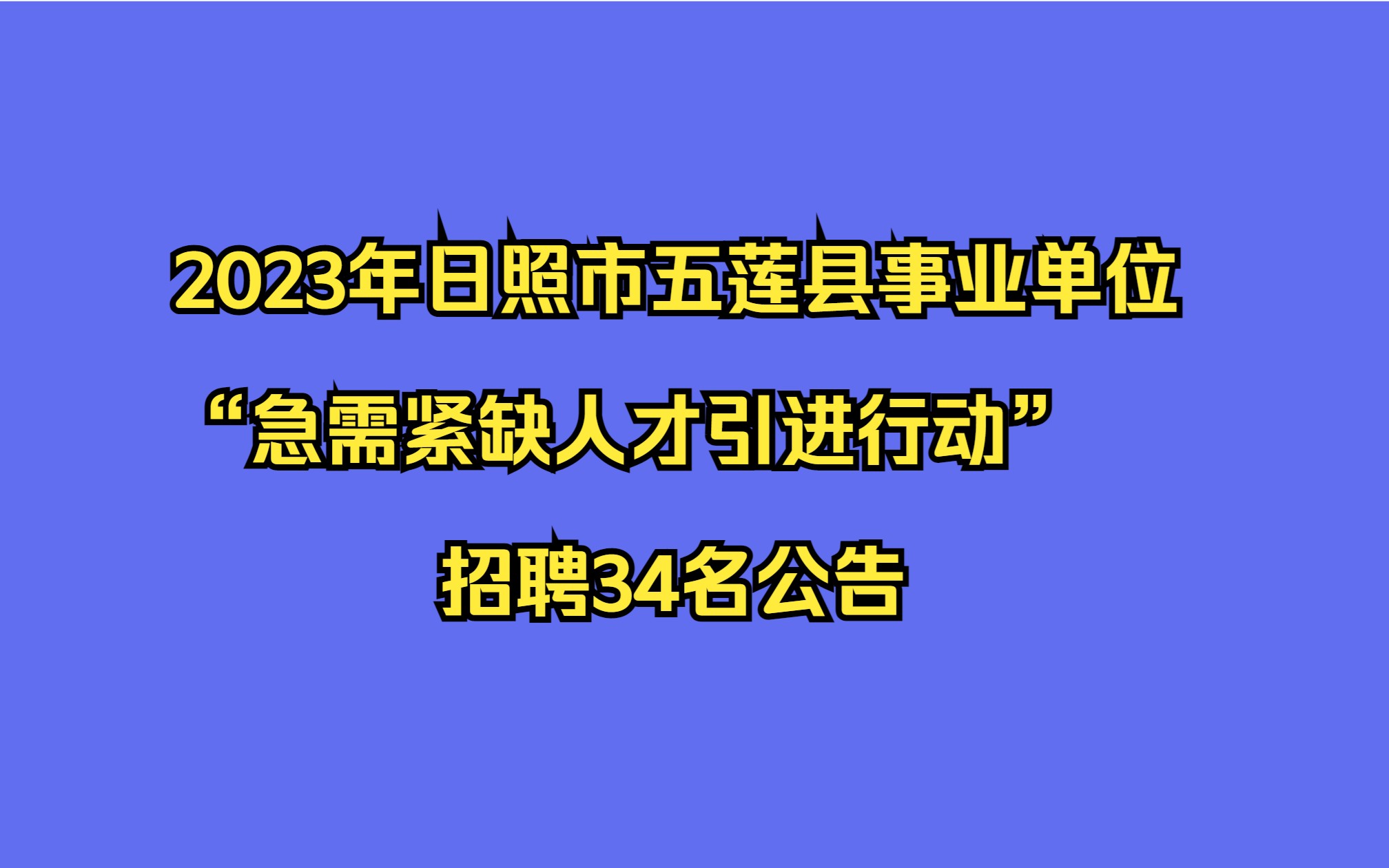 2023年日照市五莲县事业单位“急需紧缺人才引进行动”招聘34名公告哔哩哔哩bilibili