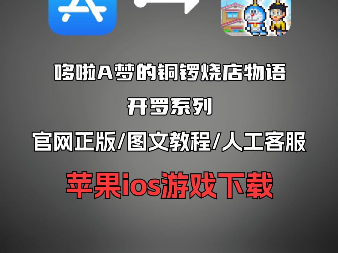 苹果ios游戏推荐:哆啦A梦的铜锣烧店物语