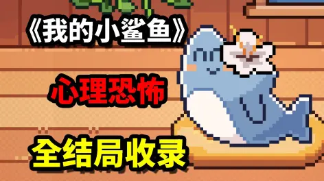 游戏平台:steam 游戏名:我的小鲨鱼 游戏链接:https://store.