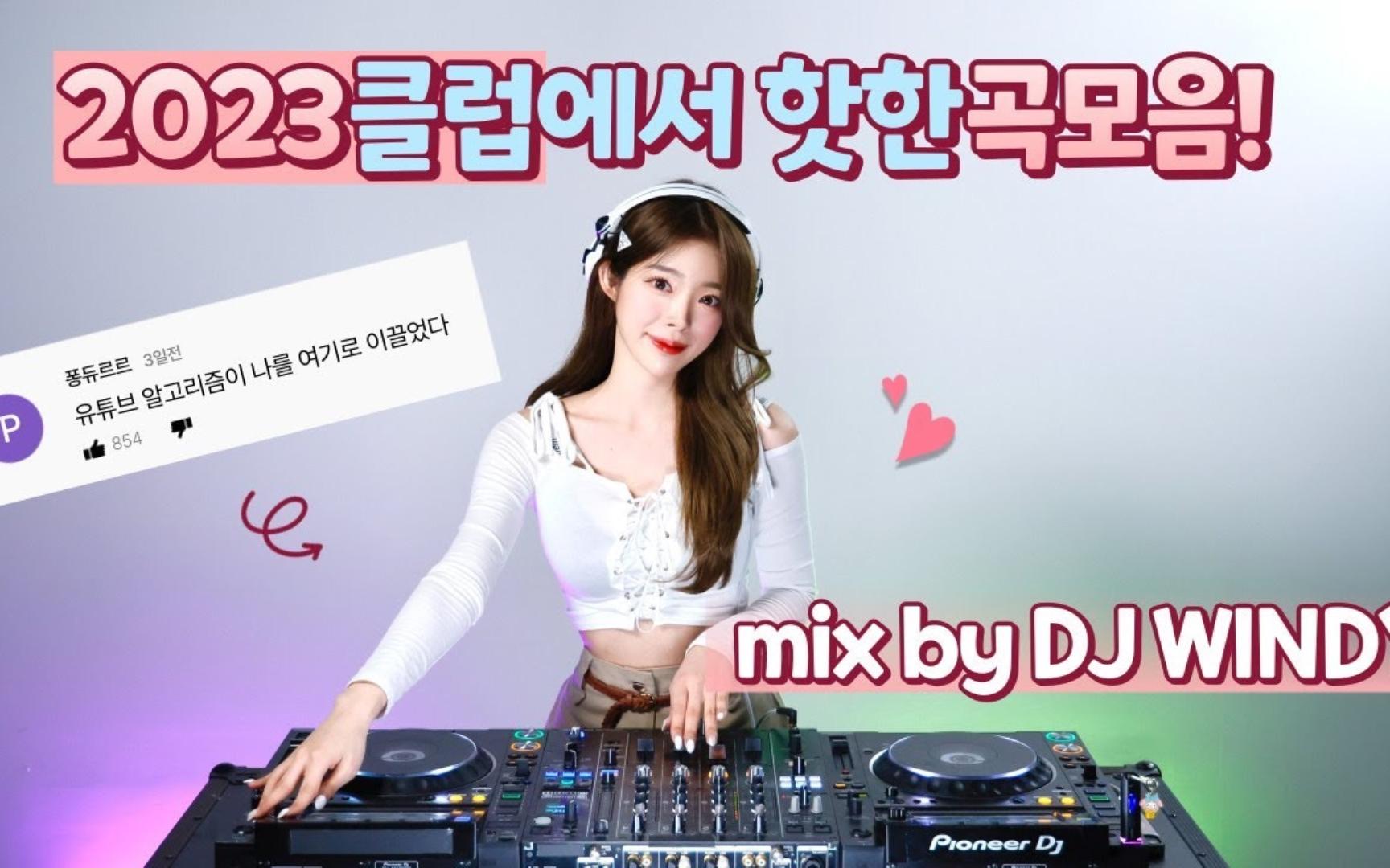 韩国清纯小妹动感DJ😝🎧 DJ WINDY CLUB MIX-爱DJ的波比-爱DJ的波比-哔哩哔哩视频